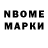 Марки N-bome 1,8мг Octavian Munteanu